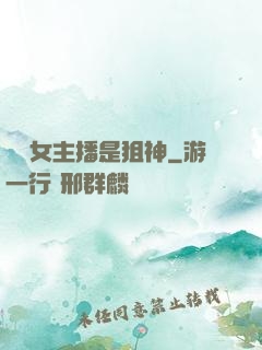 電競女主播是狙神
